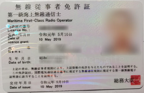 第一級海上無線通信士の免許証の画像（表）