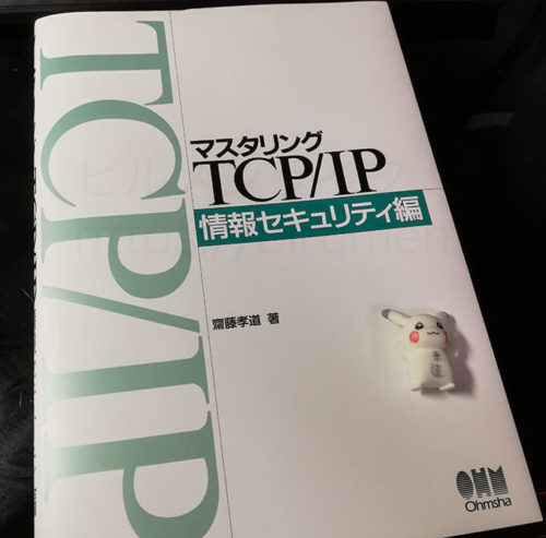 マスタリング TCP/IP 情報セキュリティ編